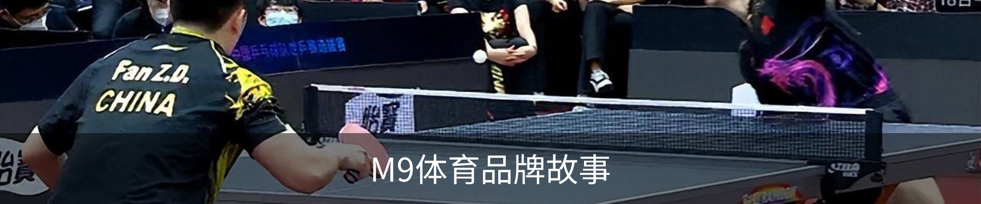M9体育品牌故事